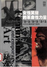 女性笑声的革命性力量 女性主义与当代艺术