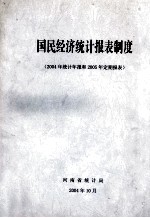 国民经济统计报表制度 2004年统计年报和2005年定期报表