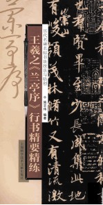 王羲之兰亭序行书精要精练