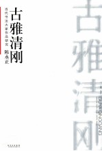 当代书法大家作品研究 陈永正 古雅清刚