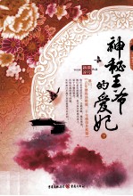 神秘王爷的爱妃 下