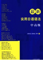 最新实用日语语法 中高级语法