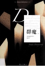 外国文学名著名译丛书 群魔 下