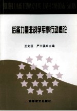 后备力量非战争军事行动概论