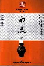 白话精华二十四史 南史 2