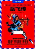 世界经典文学名著金库 岳飞传