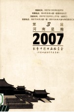 河南星瀚2007秋季中国书画拍卖会 中国书画当代专场