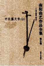 南阳曲艺作品全集 第5卷 中长篇大书 上