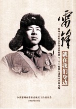 雷锋就在我们身边 郑州市直机关弘扬雷锋精神“三平”精神先进典型事迹选编