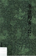 书法约言