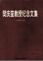 樊庆笙教授纪念文集