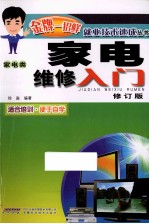 家电维修入门 家电类 修订版