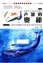 我们身边的科学丛书 声波的奥秘