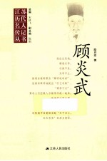 江苏历代名人传记丛书 顾炎武