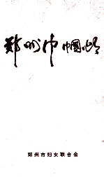 郑州巾帼颂