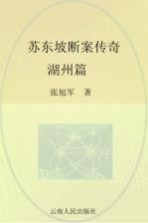 苏东坡断案传奇 湖州篇