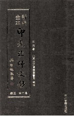 新编全本印光法师文钞 卷14 三编