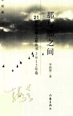 21世纪文学之星丛书 那与那之间 中短篇小说集