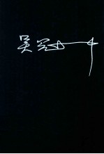 吴冠中全集 10