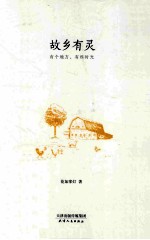 故乡有灵