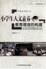小学生人文素养教育丛书 小学生人文素养教育理念的构建