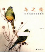 鸟之绘 38种鸟的色铅笔图绘