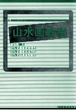 山水画教程