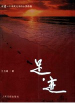 新视野书系之一 足迹