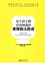 每个孩子都应该知道的世界伟大传奇