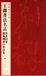 中国碑帖名品 王铎书法名品