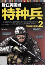 我在美国当特种兵 2 喋血西伯利亚