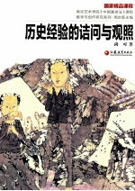 历史经验的诘问与观照