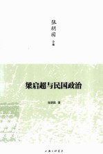 张朋园合集 梁启超与民国政治