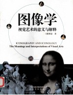 图像学 视觉艺术的意义与解释