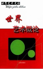世界艺术史话 24 世界艺术概论 上