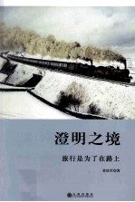 澄明之境 旅行是为了在路上