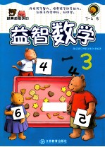越算越聪明的益智数学 3-4岁