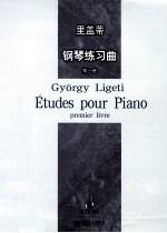 里盖蒂钢琴练习曲 第1册