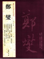 历代名家书法经典 郑燮