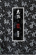 醉蓬莱 珍藏版