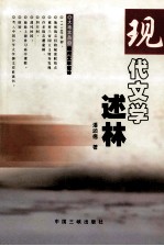 现代文学述林