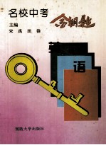 名校中考金钥匙 英语