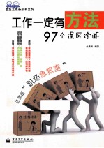 工作一定有方法 97个误区诊断