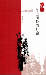 京剧与上海都市社会 1867-1949