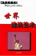 世界艺术史话 5 世界建筑艺术 上