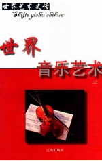世界艺术史话 2 世界音乐艺术 上