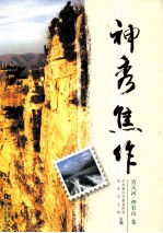 神秀焦作 青天河神农山卷