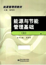 能源管理师教材 能源与节能管理基础 上
