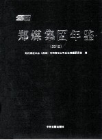 郑煤集团年鉴 2012