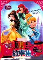 迪士尼公主励志故事集 我要友爱善良